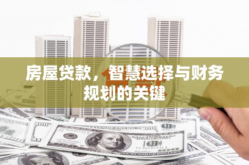池上房屋贷款，智慧选择与财务规划的关键
