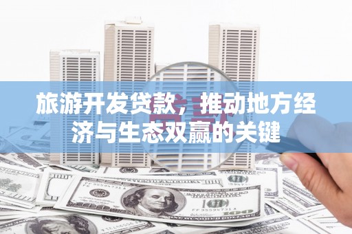 池上旅游开发贷款，推动地方经济与生态双赢的关键
