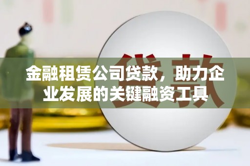 池上金融租赁公司贷款，助力企业发展的关键融资工具