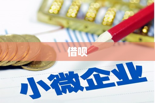 池上借呗