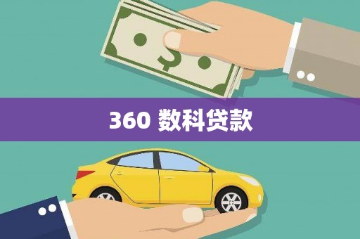 池上360 数科贷款