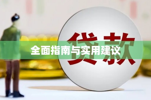 池上全面指南与实用建议