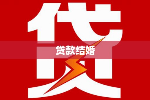 池上贷款结婚