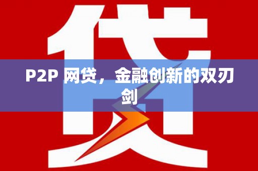 池上P2P 网贷，金融创新的双刃剑