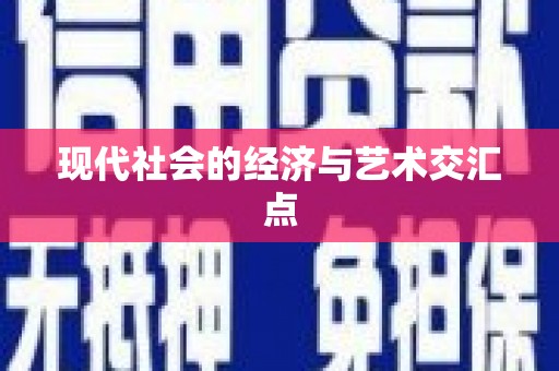 池上现代社会的经济与艺术交汇点