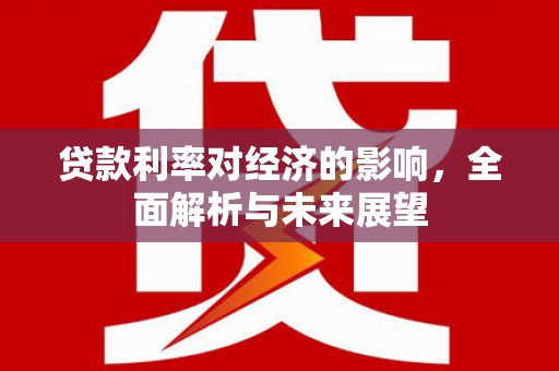 池上贷款利率对经济的影响，全面解析与未来展望