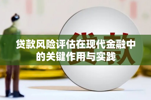 池上贷款风险评估在现代金融中的关键作用与实践