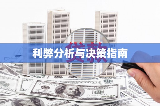 池上利弊分析与决策指南