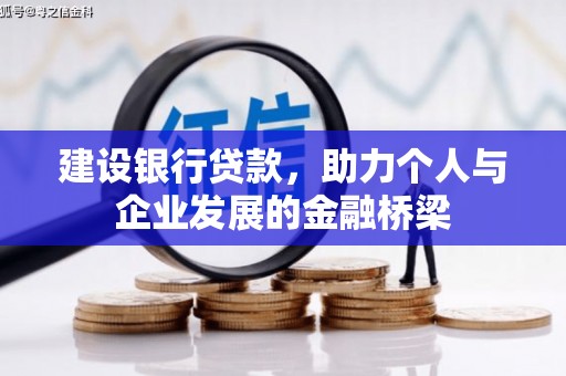 池上建设银行贷款，助力个人与企业发展的金融桥梁