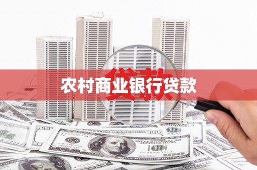 池上农村商业银行贷款