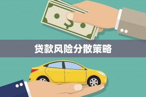 池上贷款风险分散策略