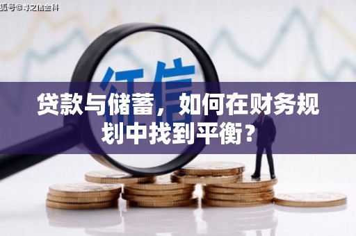 池上贷款与储蓄，如何在财务规划中找到平衡？
