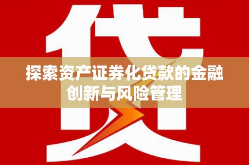 池上探索资产证券化贷款的金融创新与风险管理