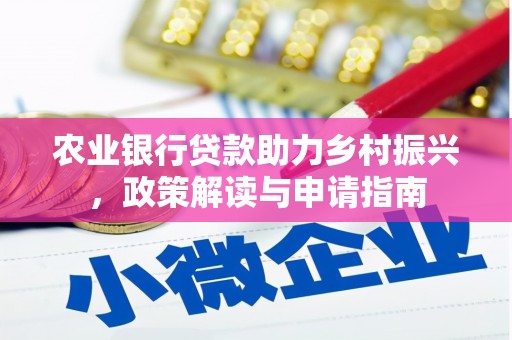 池上农业银行贷款助力乡村振兴，政策解读与申请指南