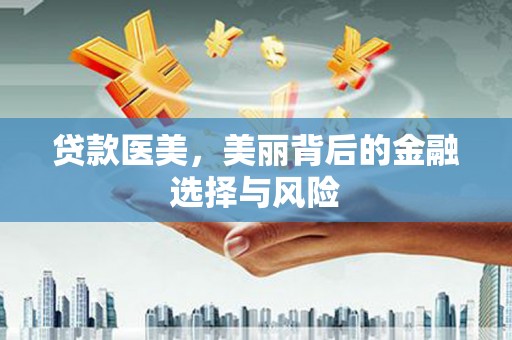 池上贷款医美，美丽背后的金融选择与风险