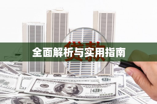 池上全面解析与实用指南