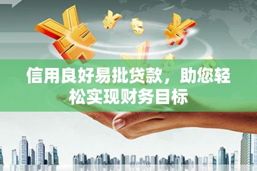 池上信用良好易批贷款，助您轻松实现财务目标