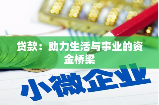 池上贷款：助力生活与事业的资金桥梁