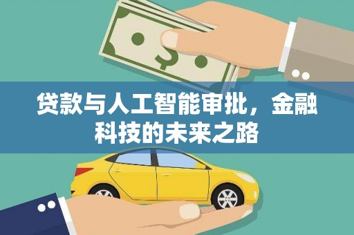 池上贷款与人工智能审批，金融科技的未来之路