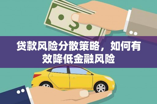 池上贷款风险分散策略，如何有效降低金融风险