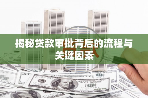 池上揭秘贷款审批背后的流程与关键因素