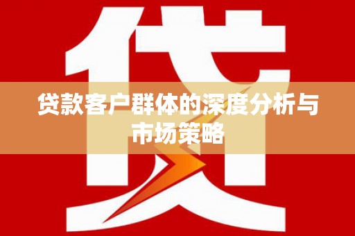 池上贷款客户群体的深度分析与市场策略