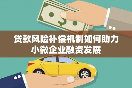 池上贷款风险补偿机制如何助力小微企业融资发展