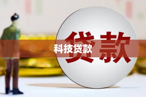 池上科技贷款