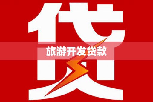 池上旅游开发贷款