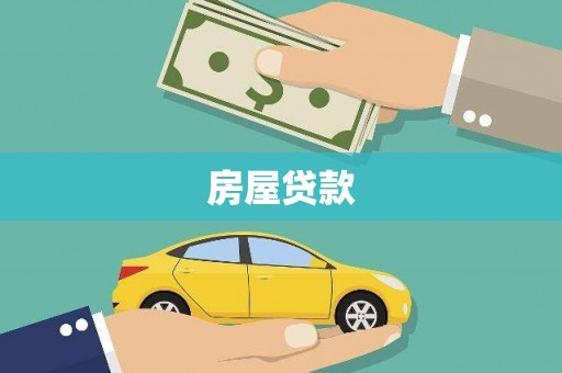池上房屋贷款