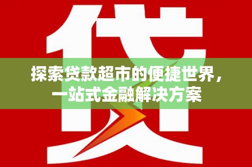 池上探索贷款超市的便捷世界，一站式金融解决方案