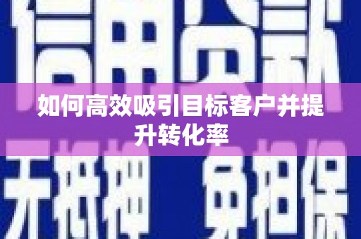池上如何高效吸引目标客户并提升转化率