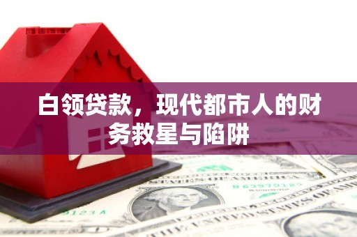 池上白领贷款，现代都市人的财务救星与陷阱