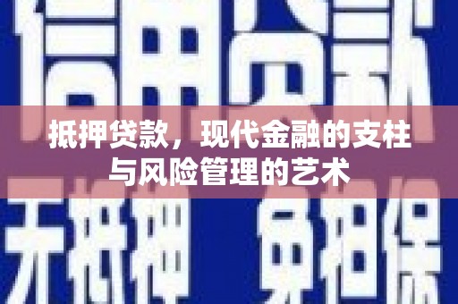 池上抵押贷款，现代金融的支柱与风险管理的艺术