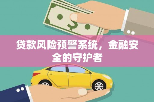 池上贷款风险预警系统，金融安全的守护者