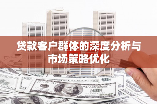 池上贷款客户群体的深度分析与市场策略优化
