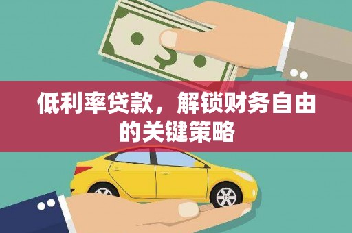 池上低利率贷款，解锁财务自由的关键策略