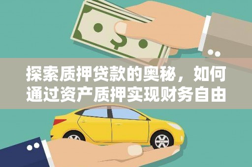 池上探索质押贷款的奥秘，如何通过资产质押实现财务自由