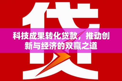 池上科技成果转化贷款，推动创新与经济的双赢之道