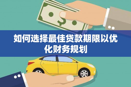 池上如何选择最佳贷款期限以优化财务规划