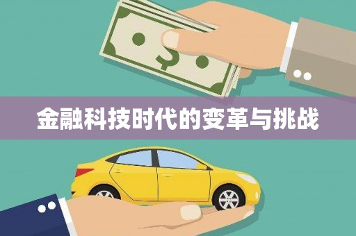 池上金融科技时代的变革与挑战