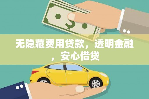 池上无隐藏费用贷款，透明金融，安心借贷