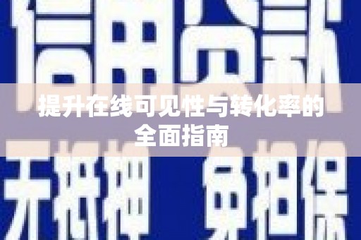 池上提升在线可见性与转化率的全面指南