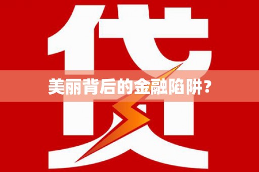 池上美丽背后的金融陷阱？