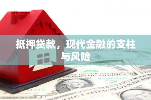 池上抵押贷款，现代金融的支柱与风险