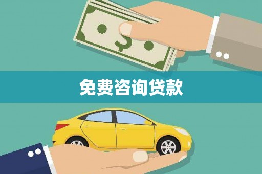 池上免费咨询贷款