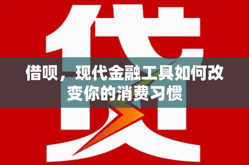 池上借呗，现代金融工具如何改变你的消费习惯