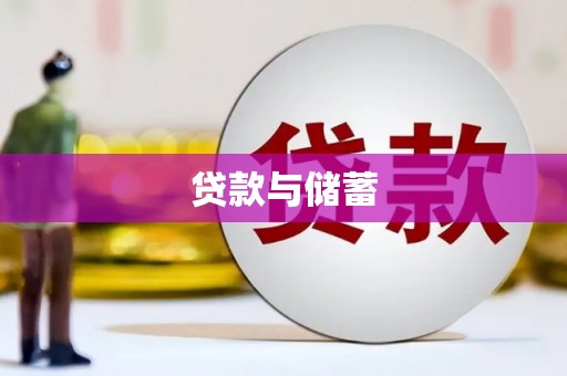 池上贷款与储蓄