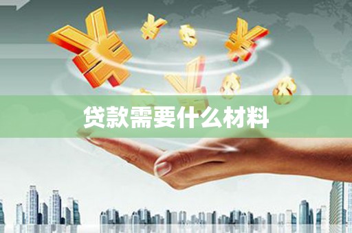 池上贷款需要什么材料