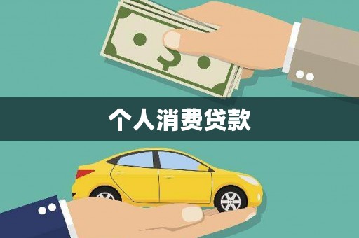 池上个人消费贷款